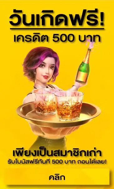 สล็อตโจ๊กเกอร์ วันเกิดเครดิตฟรี