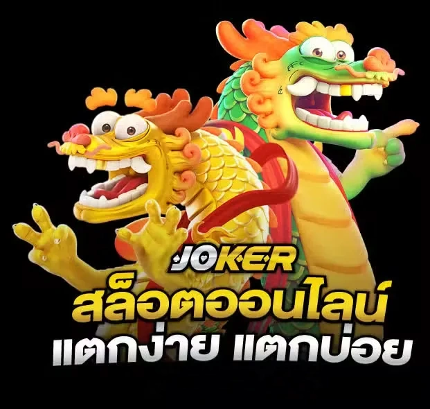 เกมสล็อตjokerแตกง่ายล่าสุด