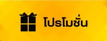 โปรโมชั่น