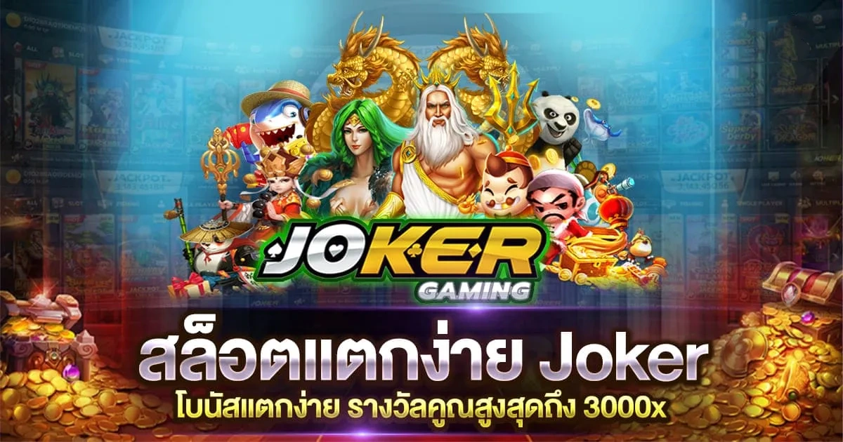 สล็อตแตกง่ายค่ายโจ๊กเกอร์